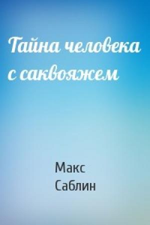 Обложка книги «Тайна человека с саквояжем» — Макс Саблин