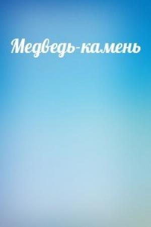 Обложка книги «Медведь-камень»