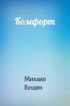 Михаил Вешин - Комфорт