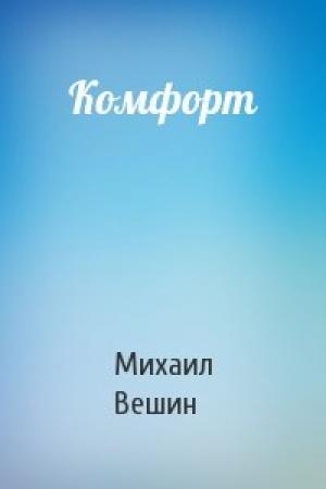 Обложка книги «Комфорт» — Михаил Вешин
