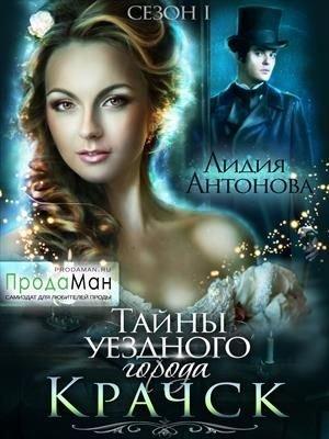 Обложка книги «Тайны уездного города Крачск» — Лидия Антонова
