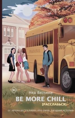 Обложка книги «Be More Chill [Расслабься]» — Нед Виззини