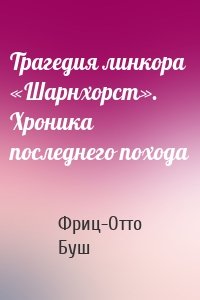 Трагедия линкора «Шарнхорст». Хроника последнего похода