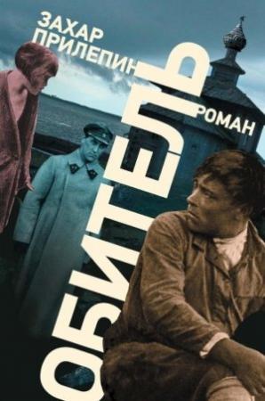 Обложка книги «Обитель» — Захар Прилепин
