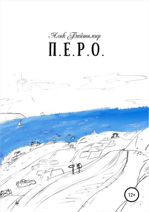 Обложка книги «Перо» — Алик Байтимир