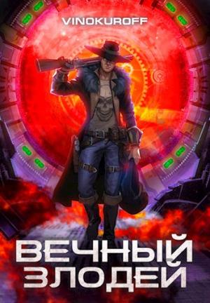 Обложка книги «Вечный Злодей» — Станислав Кемпф, Юрий Винокуров