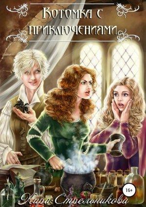 Обложка книги «Котомка с приключениями (СИ)» — Kирa Стрeльникoва
