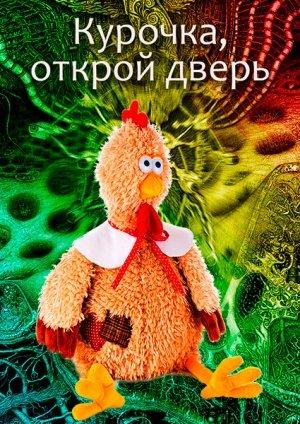 Обложка книги «Курочка, открой дверь» — Михаил Лазарев