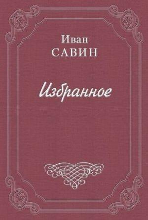 Обложка книги «Лимонадная будка» — Иван Савин