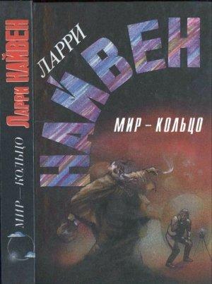 Обложка книги «Мир-кольцо. Летающие колдуны. Реликт империи» — Ларри Нивен