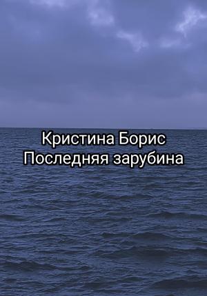 Обложка книги «Последняя зарубина» — Кристина Борис