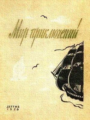 Обложка книги «Мир приключений, 1956 (№2)» — Лазарь Иосифович Лагин, Виктор Станиславович Виткович, Гунар Цирулис, Матвей Давидович Ройзман, Эдмонд Мур Гамильтон, Яков Исаакович Волчек, Борис Александрович Вадецкий, Николай Яковлевич Москвин, Е. Симонов, Олег Ефимович Эрберг, Георгий Владимирович Кубанский, Анатоль Адольфович Имерманис