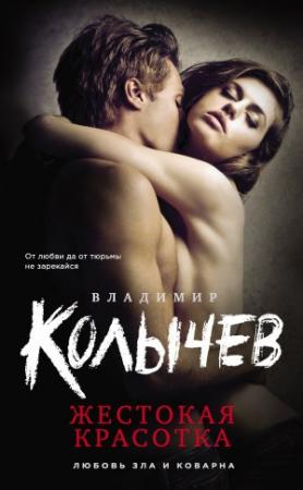 Обложка книги «Жестокая красотка» — Владимир Колычев