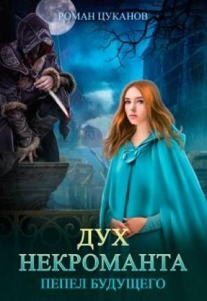 Обложка книги «Дух некроманта» — Роман Цуканов