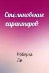 Роберта Ли - Столкновение характеров