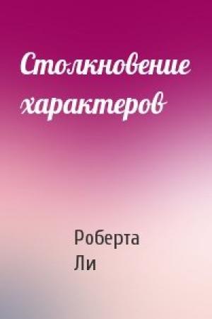 Обложка книги «Столкновение характеров» — Роберта Ли