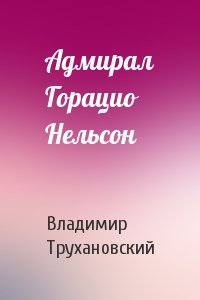 Владимир Трухановский - Адмирал Горацио Нельсон
