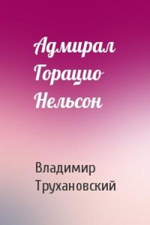 Обложка книги «Адмирал Горацио Нельсон» — Владимир Трухановский