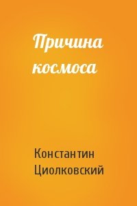 Константин Циолковский - Причина космоса