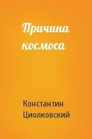 Обложка книги «Причина космоса» — Константин Циолковский