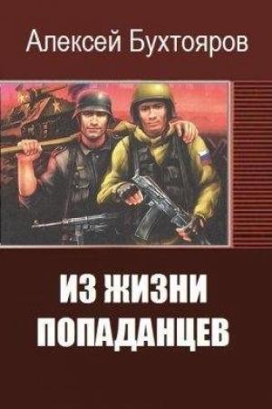 Обложка книги «Из жизни попаданцев» — Алексей Бухтояров