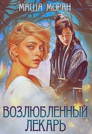 Обложка книги «Возлюбленный лекарь» — Дом