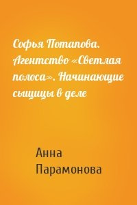 Софья Потапова. Агентство «Светлая полоса». Начинающие сыщицы в деле