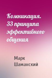 Комникация. 33 принципа эффективного общения