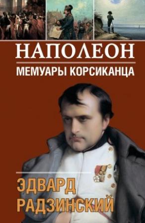 Обложка книги «Наполеон. Мемуары корсиканца» — Эдвард Радзинский