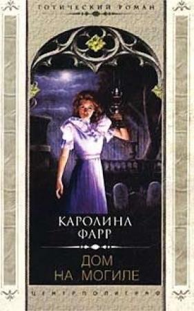Обложка книги «Дом на могиле» — Каролина Фарр