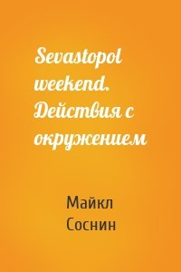 Sevastopol weekend. Действия с окружением