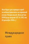 Международное право - Всеобщая декларация прав человека[принята на третьей сессии Генеральной Ассамблеи ООН резолюцией 217 А (III) от 10 декабря 1948 г.]