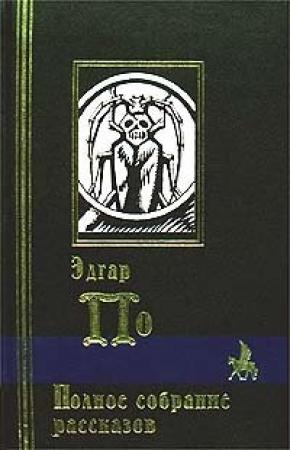 Обложка книги «Четыре зверя в одном (Человек-жираф)» — Эдгар По