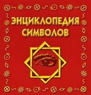 Обложка книги «Энциклопедия символов» — Виктория Рошаль