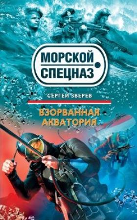 Обложка книги «Взорванная акватория» — Сергей Зверев