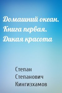 Домашний океан. Книга первая. Дикая красота