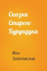Сказки Старого Бурундука