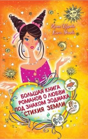Обложка книги «Дева. Звезда в подарок» — Елена Усачева
