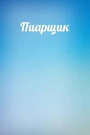Обложка книги «Пиарщик»