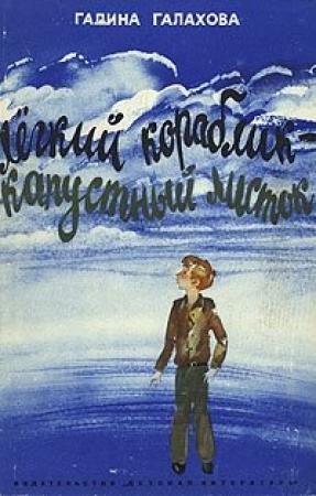 Обложка книги «Легкий кораблик — капустный листок» — Галина Галахова