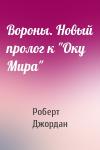 Роберт Джордан - Вороны. Новый пролог к "Оку Мира"