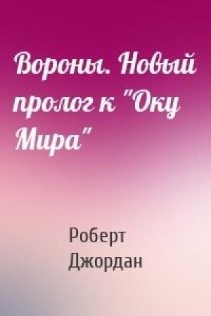 Обложка книги «Вороны. Новый пролог к "Оку Мира"» — Роберт Джордан