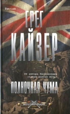 Обложка книги «Полночная чума» — Грег Кайзер