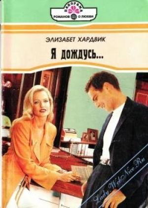 Обложка книги «Я дождусь...» — Элизабет Хардвик