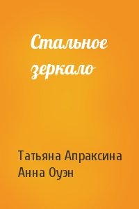 Татьяна Апраксина, Анна Оуэн - Стальное зеркало