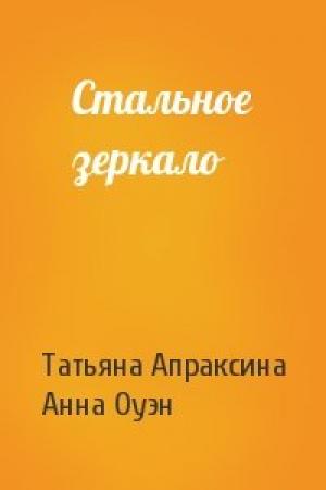 Обложка книги «Стальное зеркало» — Татьяна Апраксина, Анна Оуэн