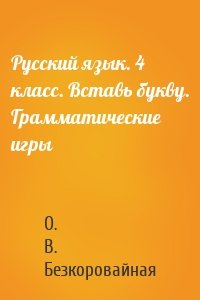 Русский язык. 4 класс. Вставь букву. Грамматические игры