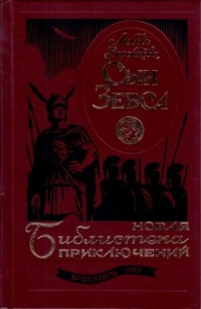 Обложка книги «Сын Зевса. В глуби веков» — Любовь Воронкова