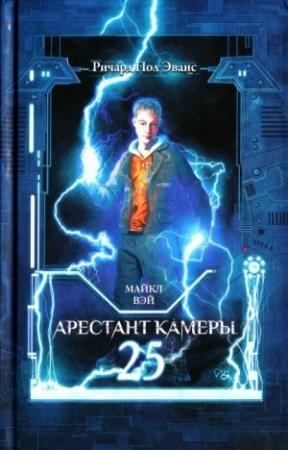 Обложка книги «Арестант камеры 25» — Ричард Пол Эванс