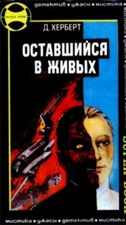 Обложка книги «Оставшийся в живых» — Джеймс Герберт